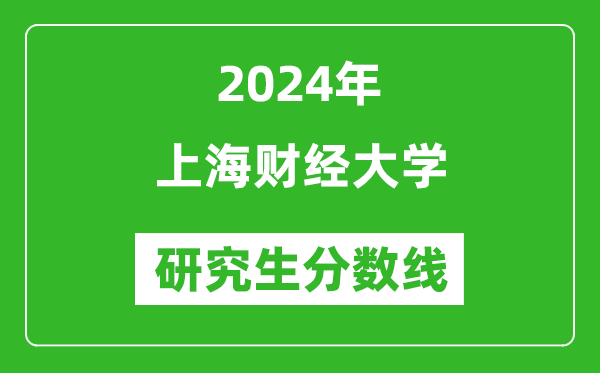 2024年上海财经大学研究生分数线一览表（含2023年历年）