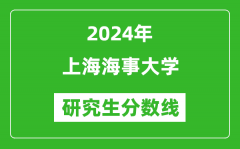 2024年上海海事大学研究生分数线一览表（含2023年历年）