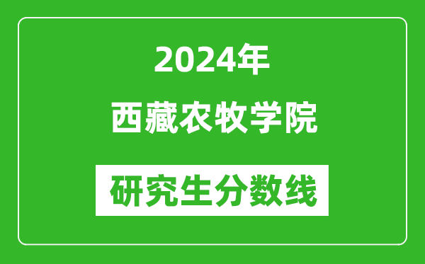 2024年西藏农牧学院研究生分数线一览表（含2023年历年）