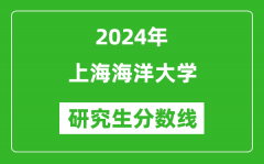 2024年上海海洋大学研究生分数线一览表（含2023年历年）