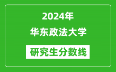 2024年华东政法大学研究生分数线一览表（含2023年历年）