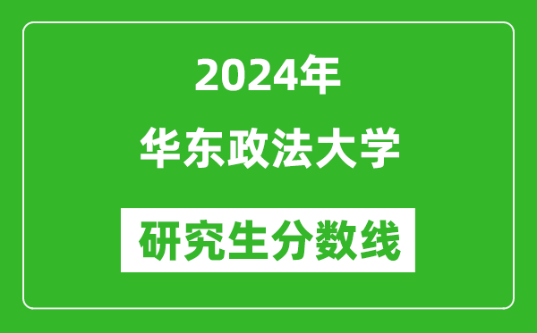 2024年华东政法大学研究生分数线一览表（含2023年历年）