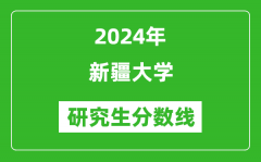 2024年新疆大学研究生分数线一览表（含2023年历年）