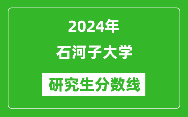 2024年石河子大学研究生分数线一览表（含2023年历年）