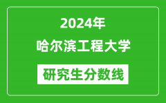 2024年哈尔滨工程大学研究生分数线一览表（含2023年历年）