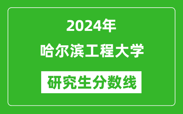 2024年哈尔滨工程大学研究生分数线一览表（含2023年历年）