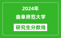 2024年曲阜师范大学研究生分数线一览表（含2023年历年）