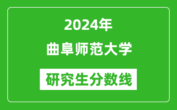 2024年曲阜师范大学研究生分数线一览表（含2023年历年）