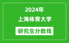 2024年上海体育大学研究生分数线一览表（含2023年历年）