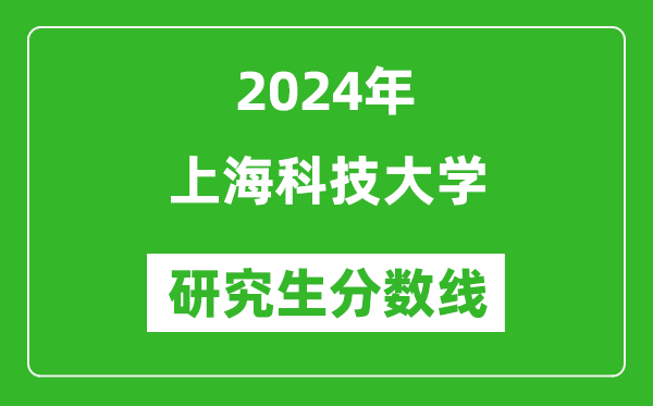 2024年上海科技大学研究生分数线一览表（含2023年历年）