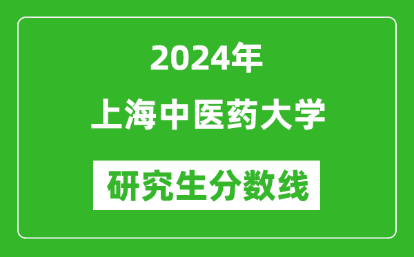 2024年上海中医药大学研究生分数线一览表（含2023年历年）