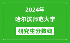 2024年哈尔滨师范大学研究生分数线一览表（含2023年历年）