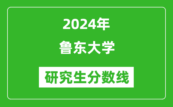 2024年鲁东大学研究生分数线一览表（含2023年历年）