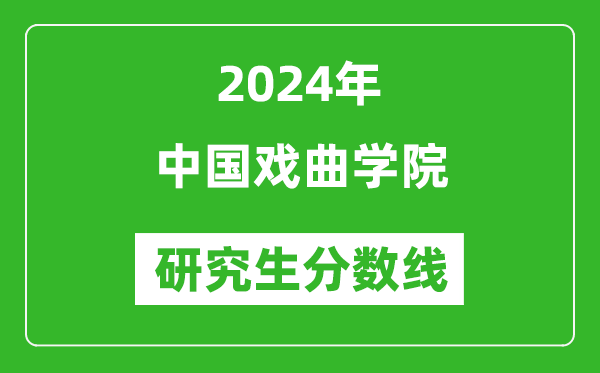 2024年中国戏曲学院研究生分数线一览表（含2023年历年）