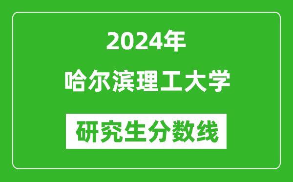 2024年哈尔滨理工大学研究生分数线一览表（含2023年历年）