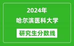 2024年哈尔滨医科大学研究生分数线一览表（含2023年历年）