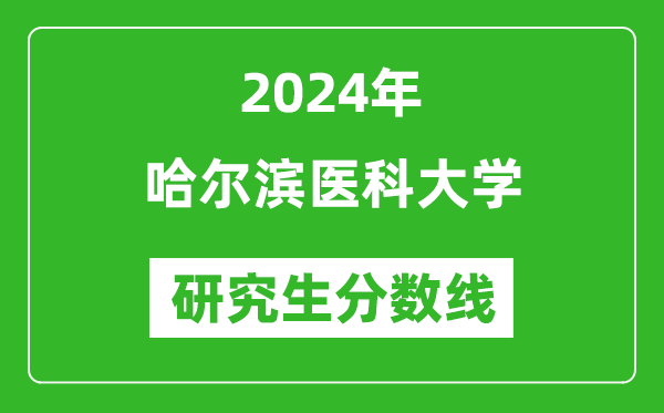 2024年哈尔滨医科大学研究生分数线一览表（含2023年历年）