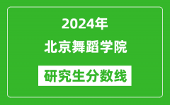 2024年北京舞蹈学院研究生分数线一览表（含2023年历年）