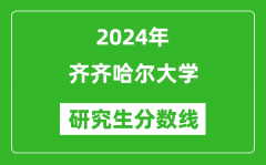 2024年齐齐哈尔大学研究生分数线一览表（含2023年历年）