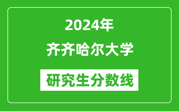 2024年齐齐哈尔大学研究生分数线一览表（含2023年历年）