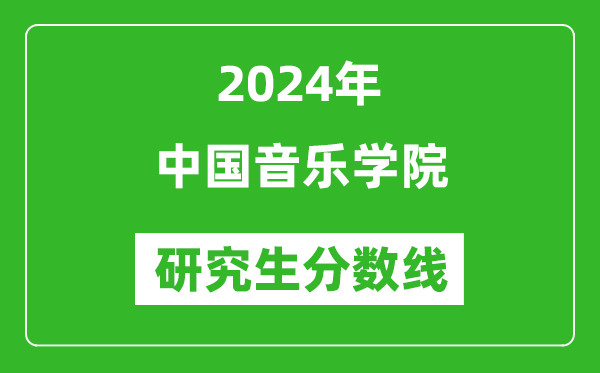 2024年中国音乐学院研究生分数线一览表（含2023年历年）