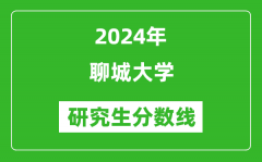 2024年聊城大学研究生分数线一览表（含2023年历年）