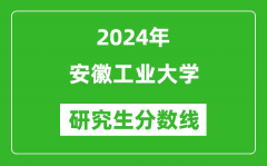 2024年安徽工业大学研究生分数线一览表（含2023年历年）