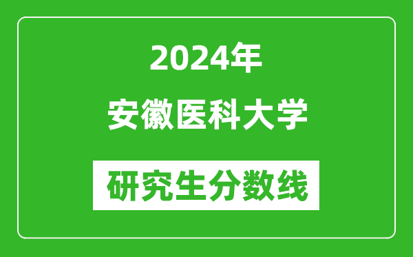 2024年安徽医科大学研究生分数线一览表（含2023年历年）