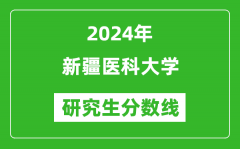 2024年新疆医科大学研究生分数线一览表（含2023年历年）