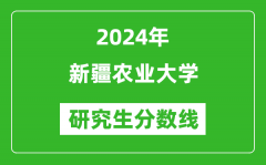 2024年新疆农业大学研究生分数线一览表（含2023年历年）