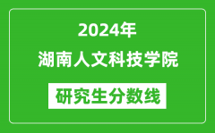 2024年湖南人文科技学院研究生分数线一览表（含2023年历年）