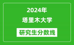 2024年塔里木大学研究生分数线一览表（含2023年历年）