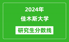 2024年佳木斯大学研究生分数线一览表（含2023年历年）