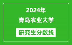 2024年青岛农业大学研究生分数线一览表（含2023年历年）