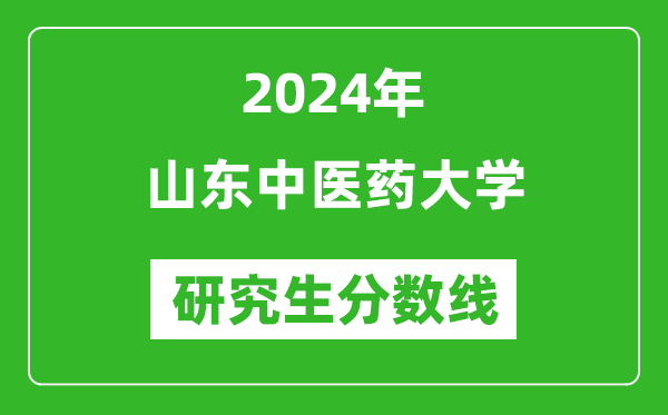 2024年山东中医药大学研究生分数线一览表（含2023年历年）