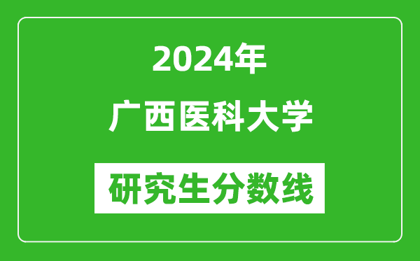 2024年广西医科大学研究生分数线一览表（含2023年历年）