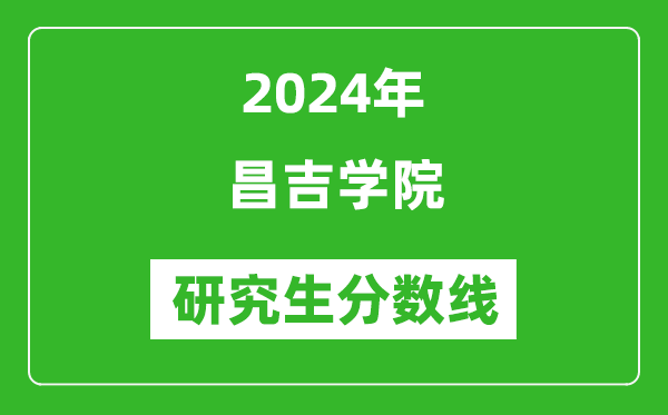 2024年昌吉学院研究生分数线一览表（含2023年历年）