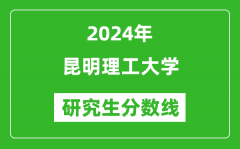 2024年昆明理工大学研究生分数线一览表（含2023年历年）