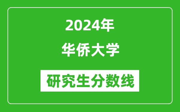 2024年华侨大学研究生分数线一览表（含2023年历年）