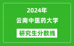 2024年云南中医药大学研究生分数线一览表（含2023年历年）