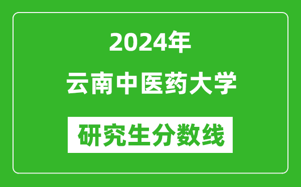 2024年云南中医药大学研究生分数线一览表（含2023年历年）