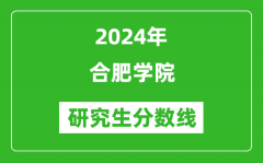 2024年合肥学院研究生分数线一览表（含2023年历年）