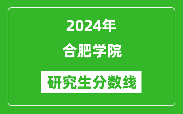 2024年合肥学院研究生分数线一览表（含2023年历年）