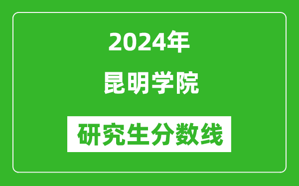 2024年昆明学院研究生分数线一览表（含2023年历年）