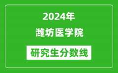 2024年潍坊医学院研究生分数线一览表（含2023年历年）