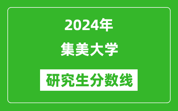 2024年集美大学研究生分数线一览表（含2023年历年）