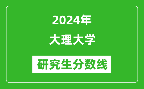 2024年大理大学研究生分数线一览表（含2023年历年）