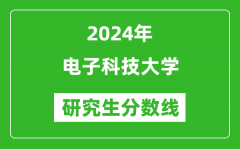 2024年电子科技大学研究生分数线一览表（含2023年历年）