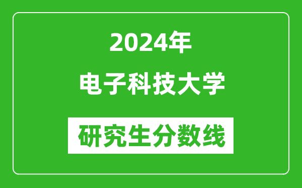 2024年电子科技大学研究生分数线一览表（含2023年历年）