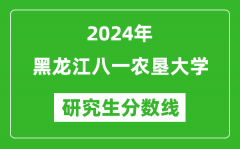 2024年黑龙江八一农垦大学研究生分数线一览表（含2023年历年）